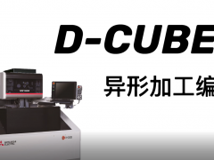 【三菱電機(jī)】加工機(jī) | 上下異形編程方法