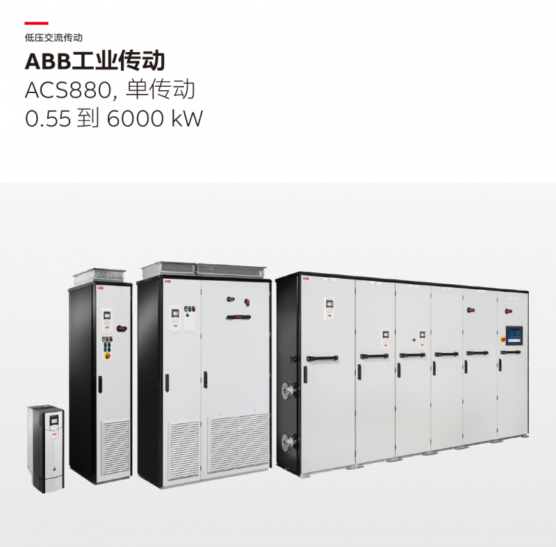 ABB變頻器ACS880單傳動 產(chǎn)品(選型)樣本 中文 版本L