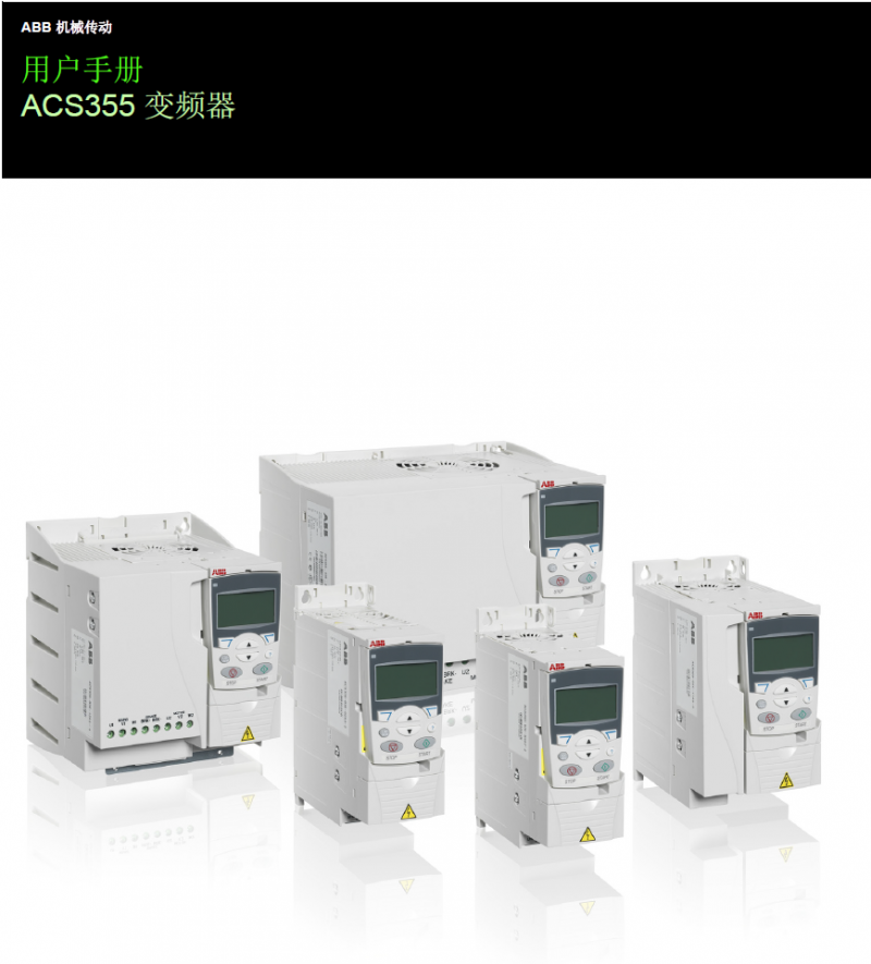 ABB變頻器ACS355用戶手冊(cè)
