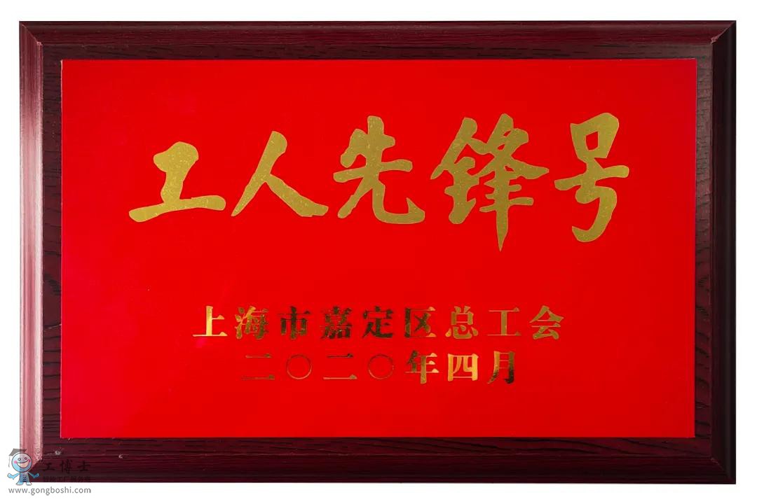 喜報(bào)|祝賀工博士榮獲2021年上海市五一勞動(dòng)獎(jiǎng)狀！(圖8)