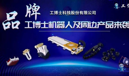【工博士品牌】機(jī)器人及周邊產(chǎn)品來襲