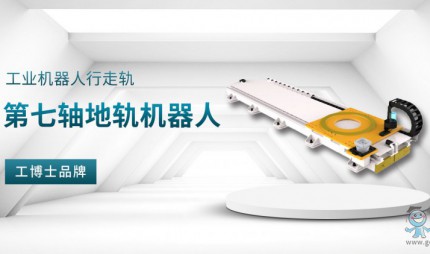 【工博士品牌】機(jī)器人導(dǎo)軌——第七軸地軌機(jī)器人