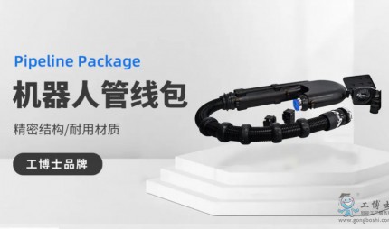 【工博士品牌】機(jī)器人管線包-精密結(jié)構(gòu) 耐用材質(zhì)
