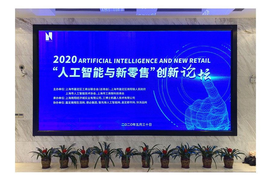 熱烈祝賀2020“人工智能與新零售”創(chuàng)新論壇圓滿落幕