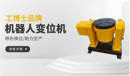 【工博士品牌】機(jī)器人變位機(jī)-移形換位 助力生產(chǎn)