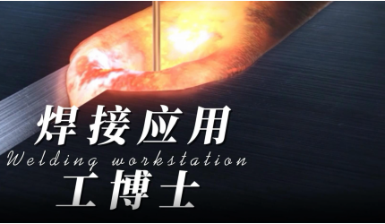 【焊接應(yīng)用】探尋工博士機(jī)器人焊接的奧秘