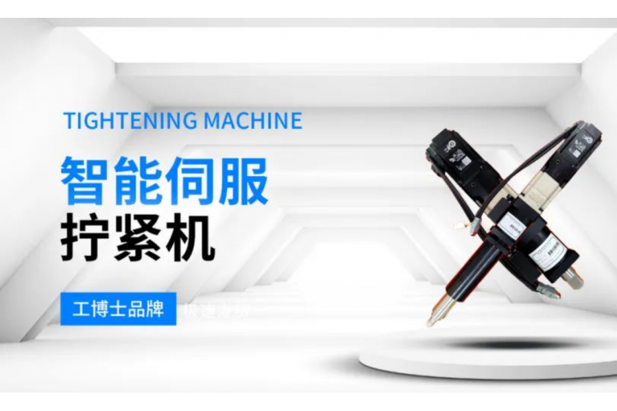 【工博士品牌】智能伺服擰緊機(jī)
