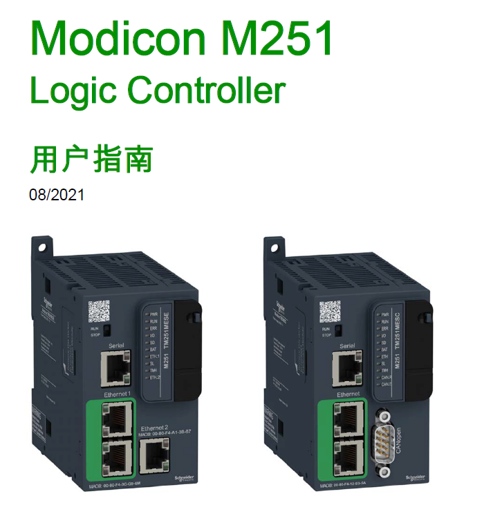 施耐德Modicon M251可編程控制器用戶(hù)指南