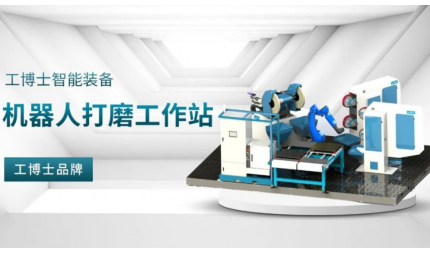 打磨工作站詳解！工博士一站式智能打磨解決方案