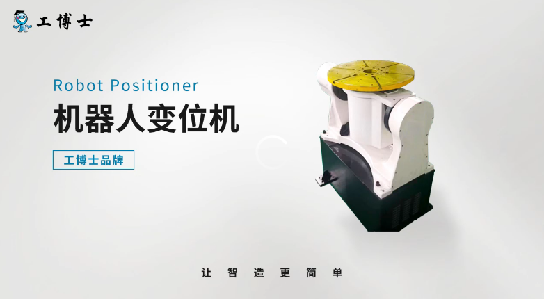 【工博士品牌】機器人變位機-移形換位 助力生產(chǎn)