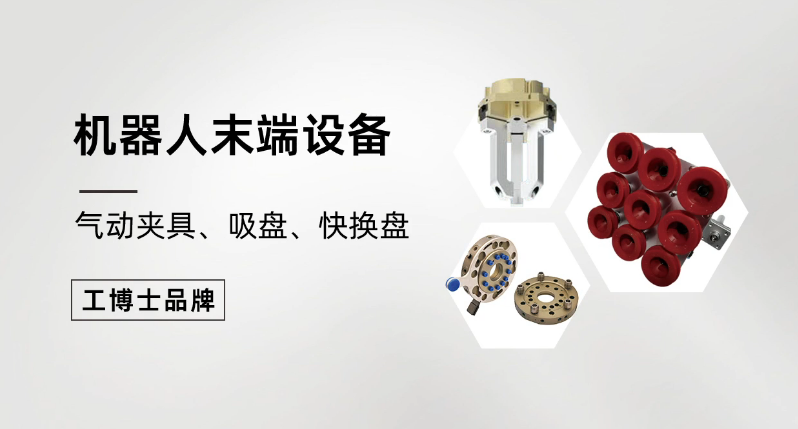 【工博士品牌】工博士機器人末端執(zhí)行器-建筑與醫(yī)藥行業(yè)的內(nèi)標準化應用