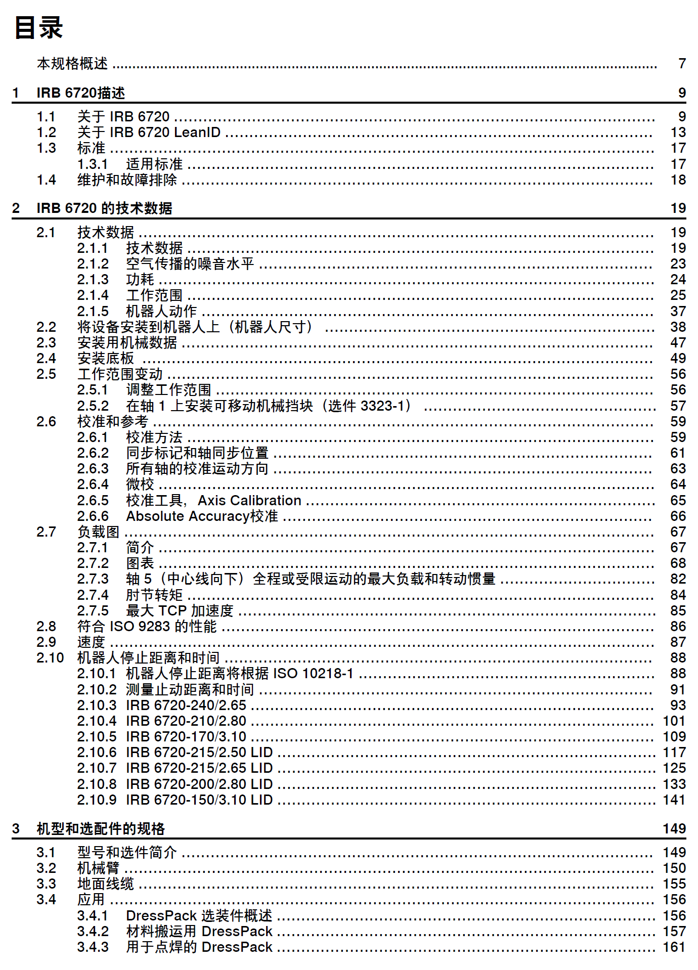 ABB機器人IRB6720系列產(chǎn)品手冊
