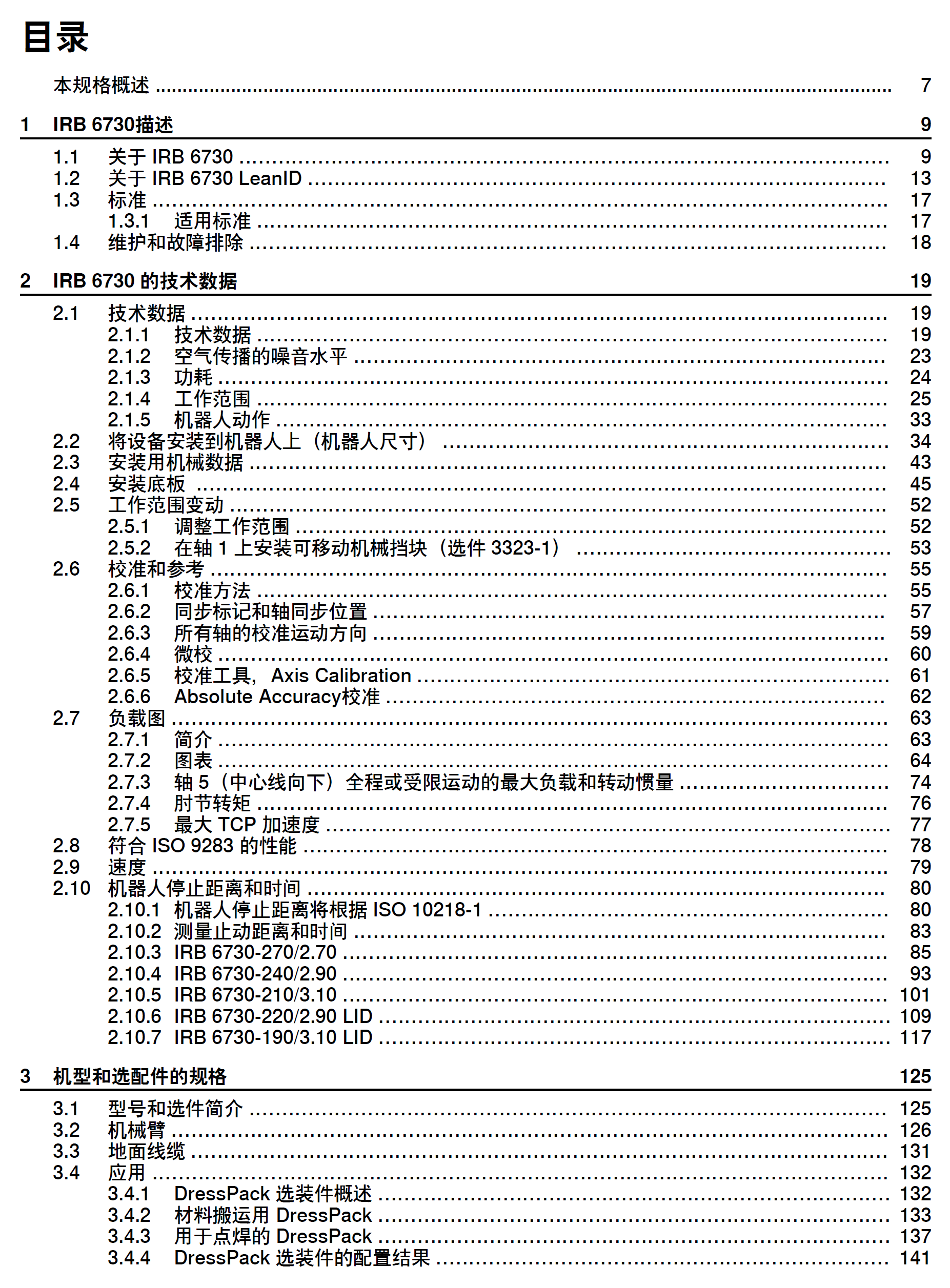 ABB機(jī)器人IRB6730系列產(chǎn)品說明書