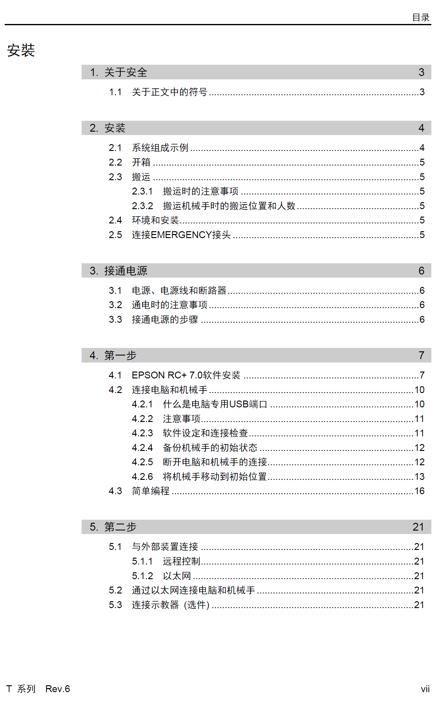 愛普生SCARA機器人T系列產(chǎn)品手冊_Robot