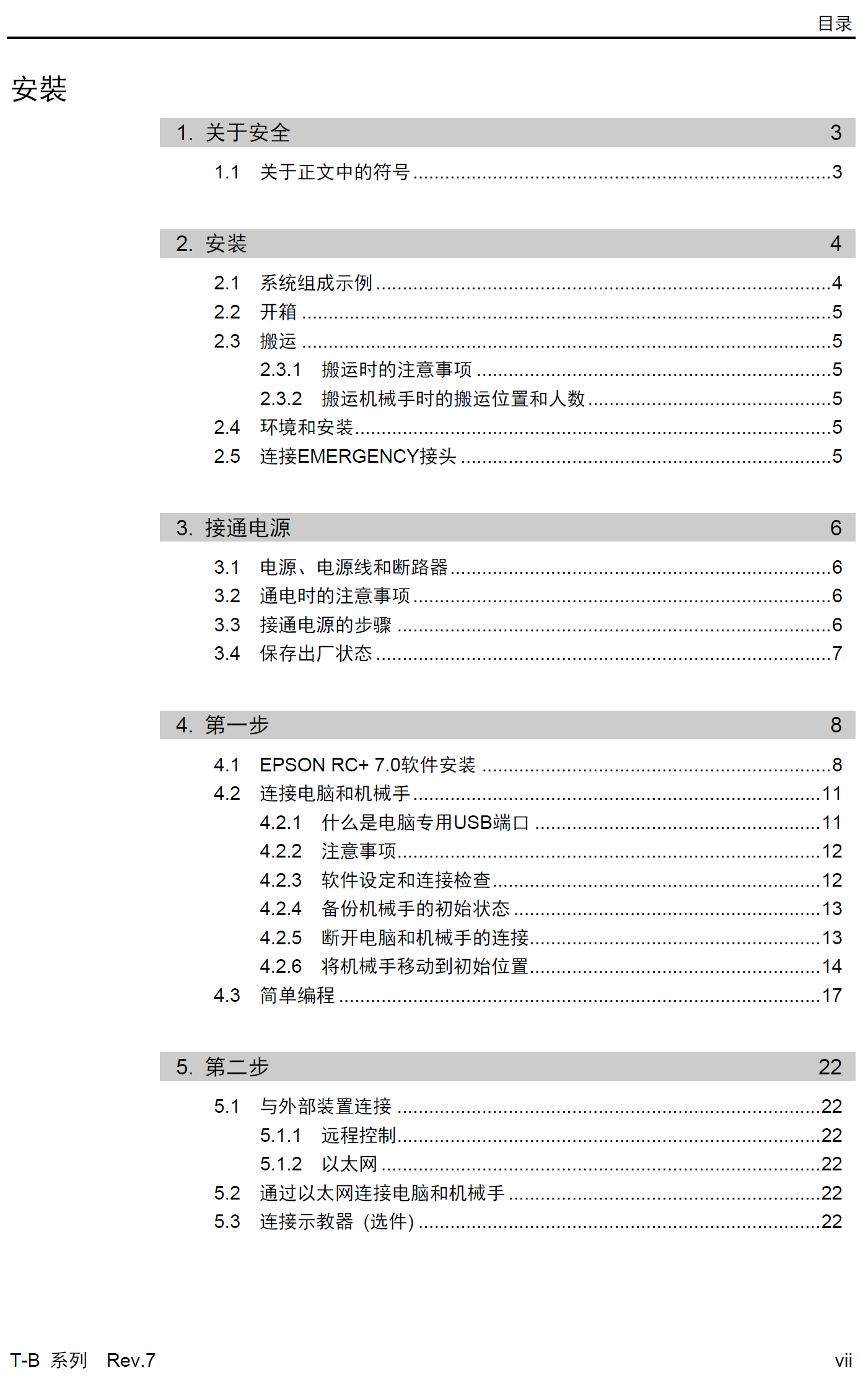 愛普生SCARA機(jī)器人T-B系列產(chǎn)品手冊_Robot
