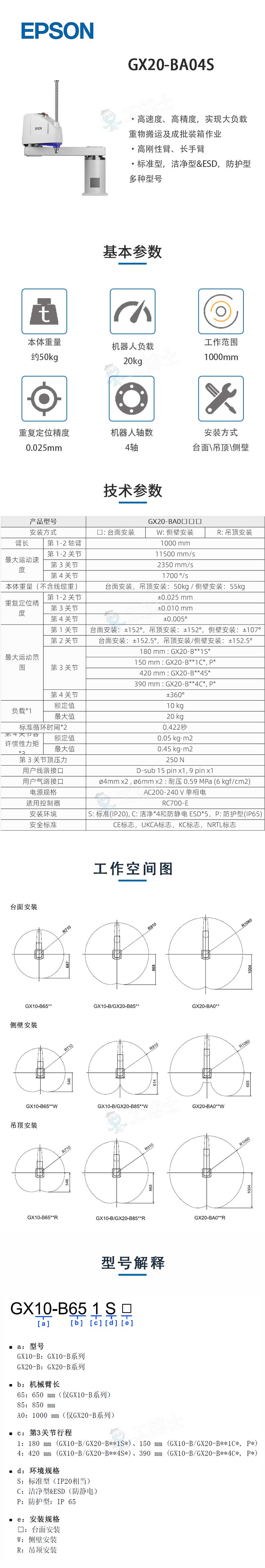 愛普生SCARA機(jī)器人GX20-BA04S