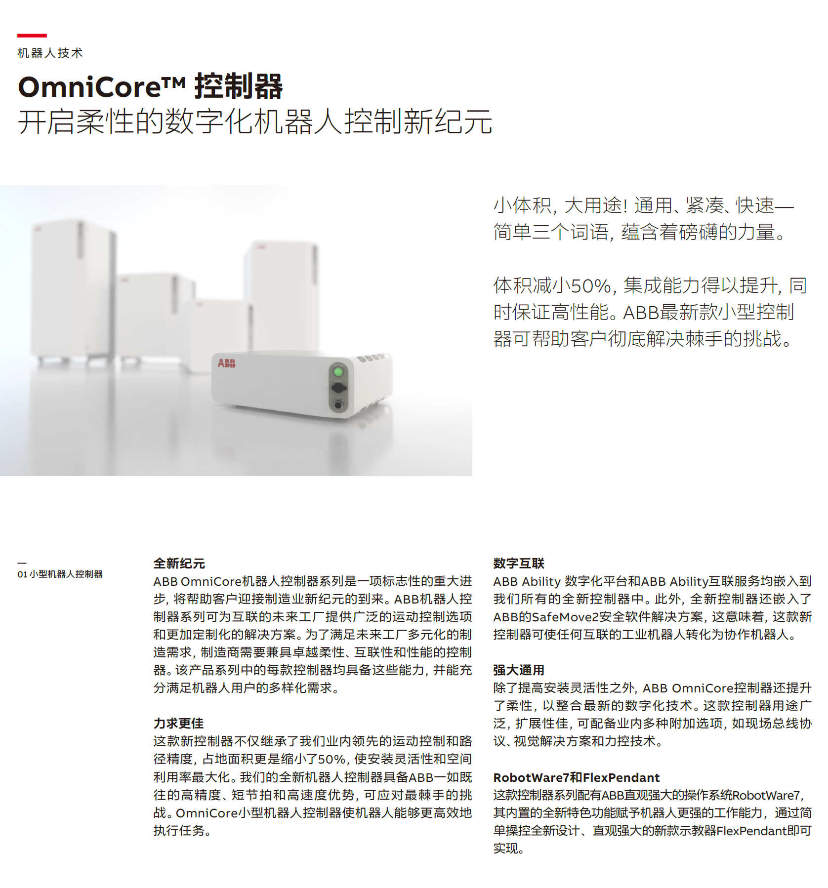ABB OmniCore-controller_機(jī)器人控制器單頁