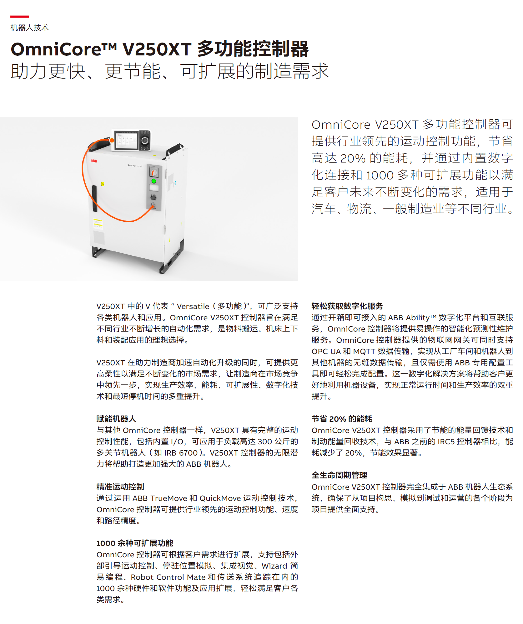 ABB OmniCoreV250<i></i>XT_機器人控制器單頁_CN