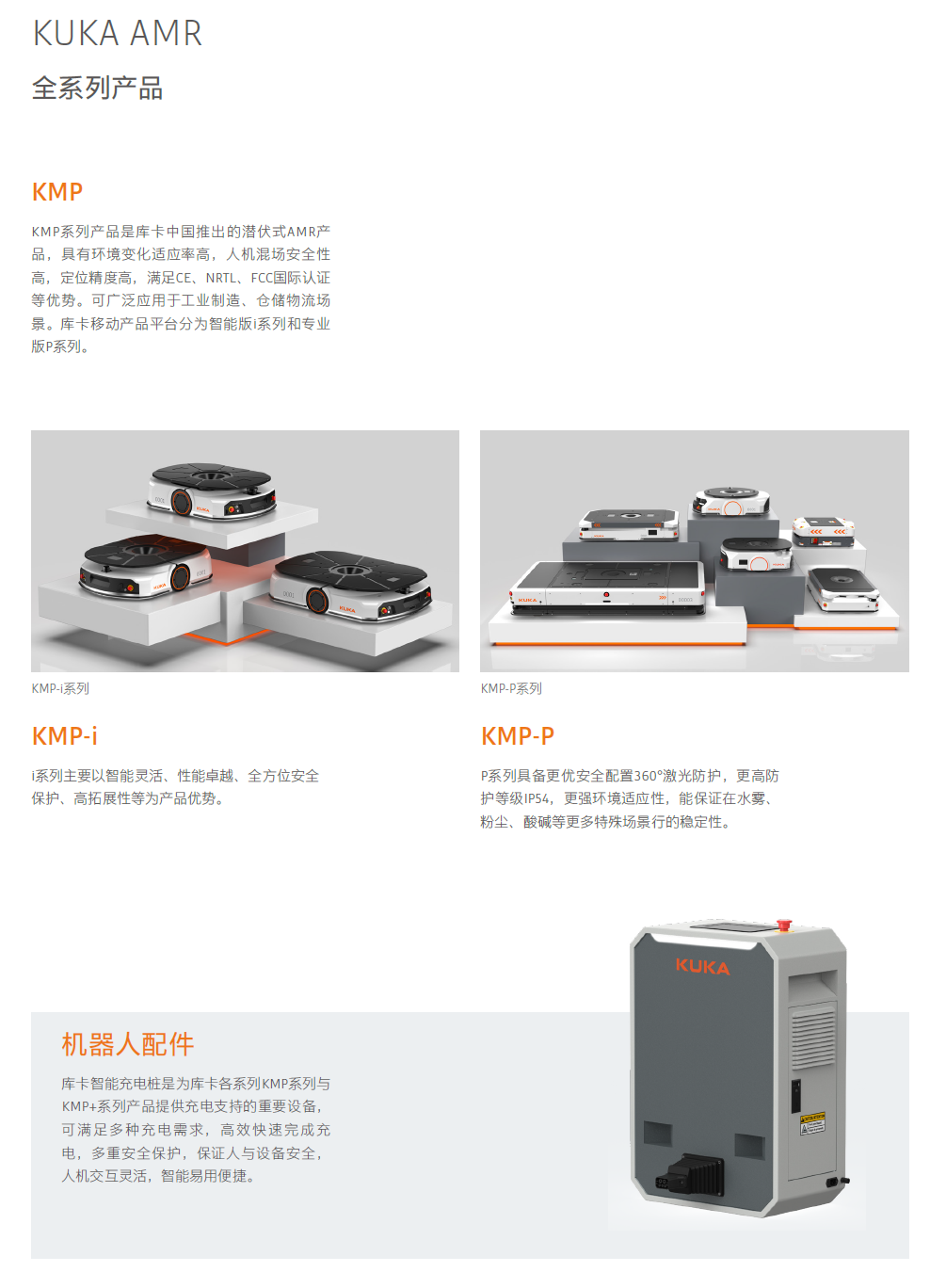 庫卡移動(dòng)機(jī)器人AMR產(chǎn)品手冊_EN-2024