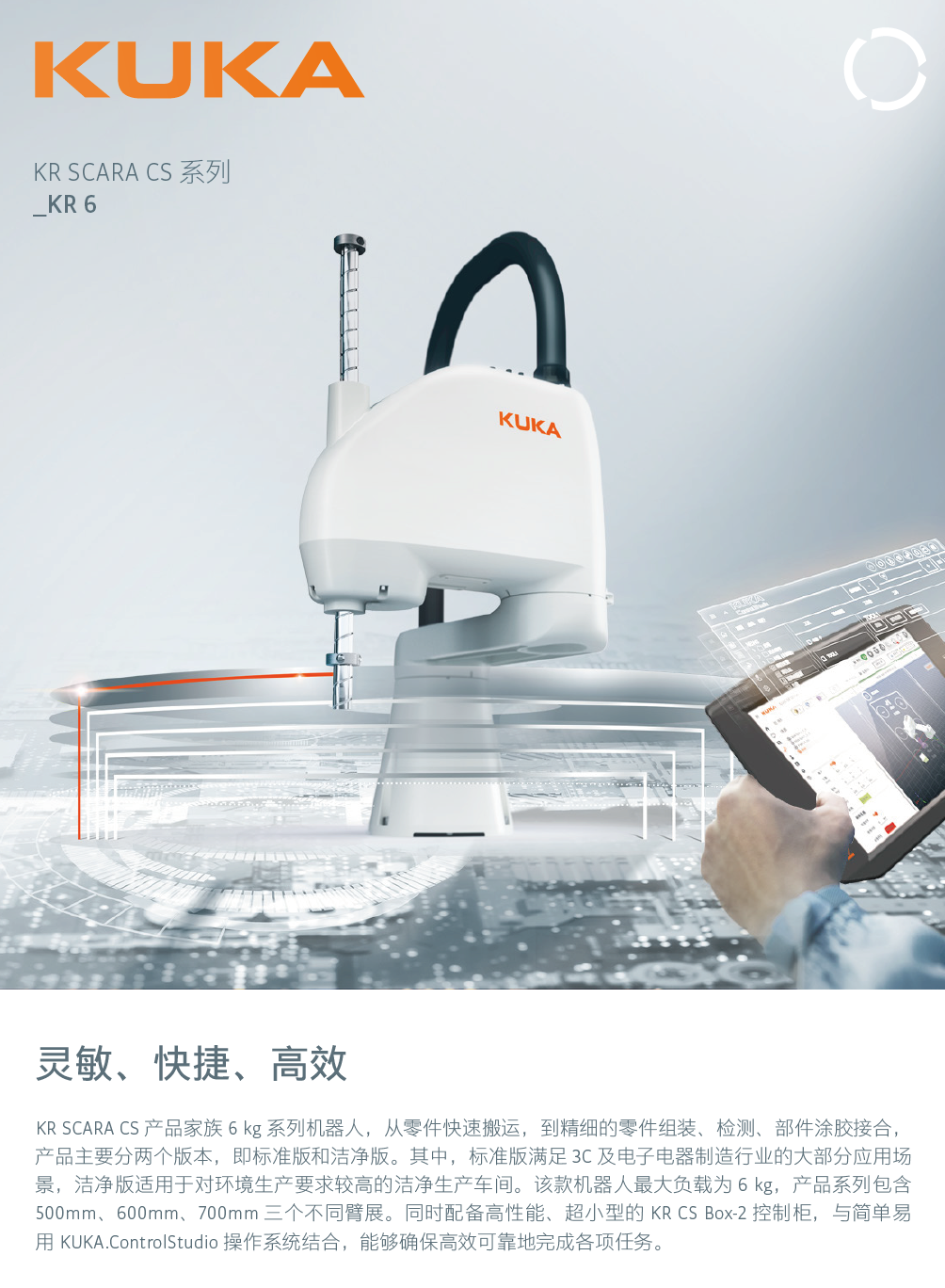 庫卡機(jī)器人KR SCARA CS系列_KR6_產(chǎn)品樣冊-2024