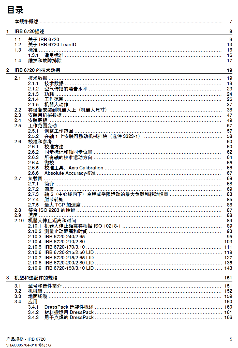 ABB機(jī)器人IRB6720產(chǎn)品規(guī)格-zh-2024