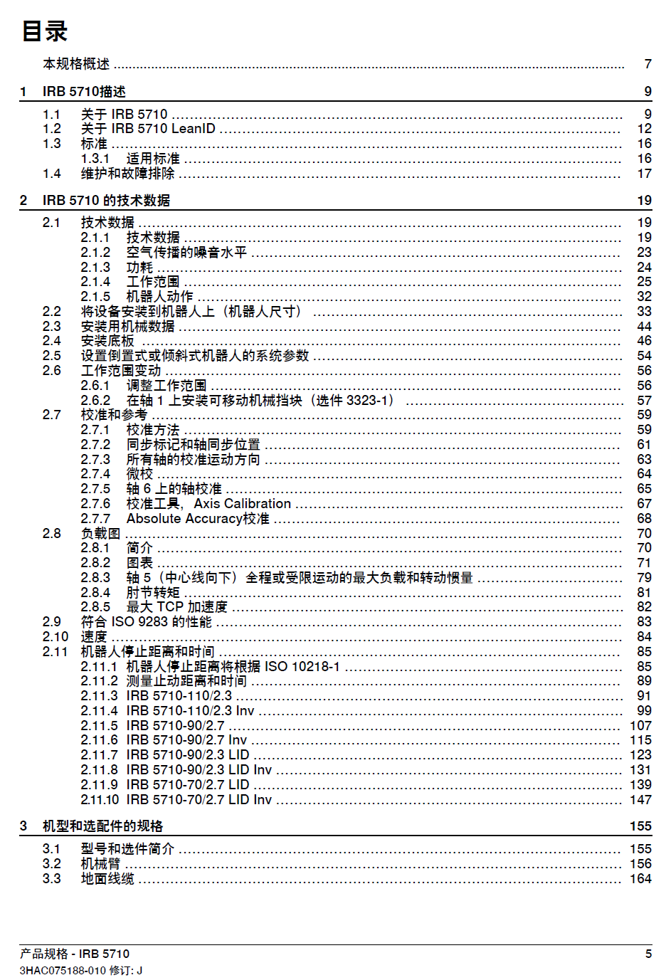 ABB機(jī)器人IRB5710產(chǎn)品規(guī)格-zh-2024