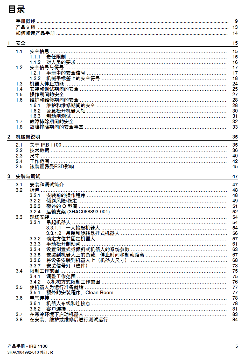 ABB機器人IRB1100產(chǎn)品手冊-2024