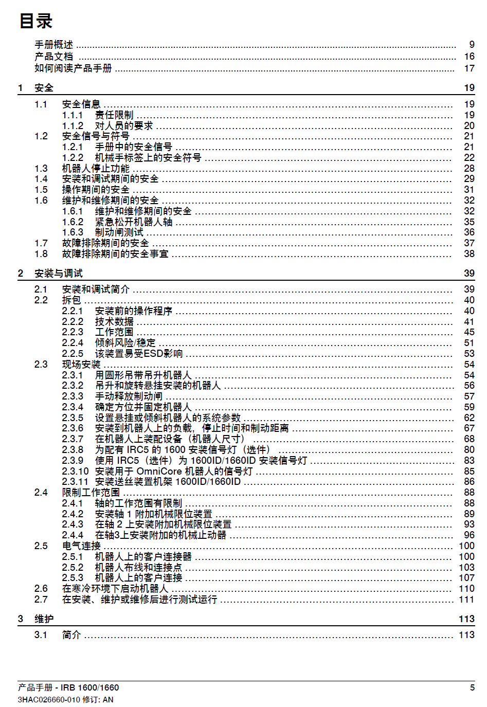 ABB機(jī)器人IRB1600_IRB1660產(chǎn)品手冊(cè)-zh-2024