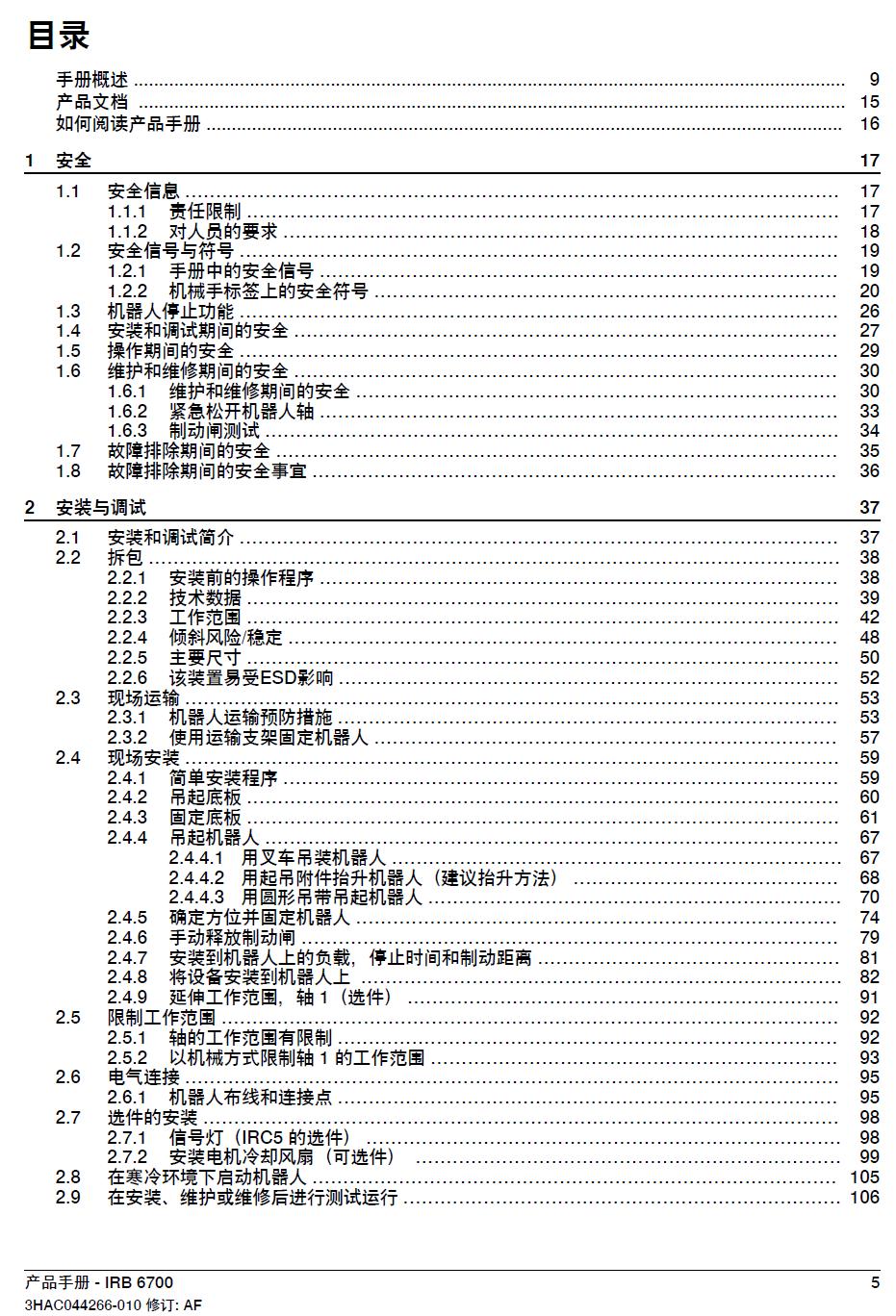 ABB機(jī)器人IRB6700產(chǎn)品手冊-zh-2024