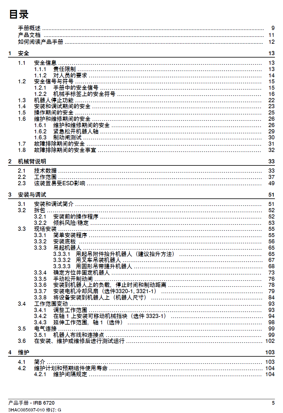 ABB機器人IRB6720產(chǎn)品手冊-zh-2024
