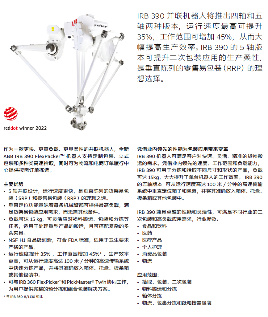 ABB機(jī)器人IRB390產(chǎn)品樣冊_ CN