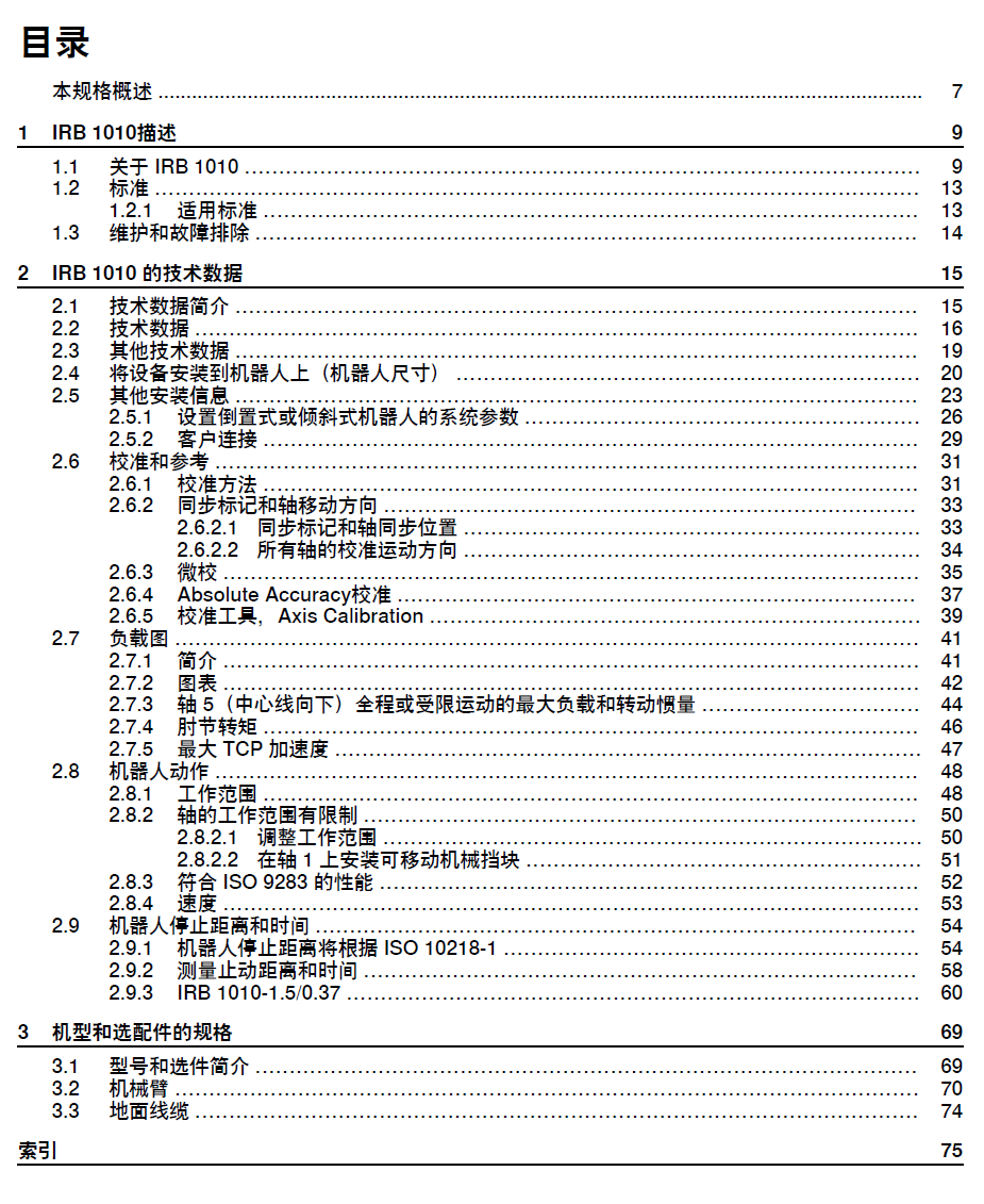 ABB機器人IRB1010產(chǎn)品規(guī)格-2024