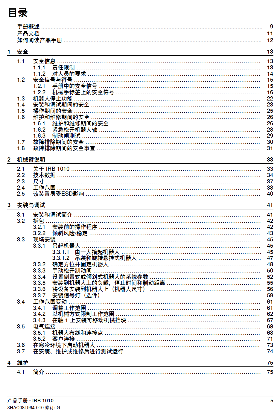 ABB機(jī)器人IRB1010產(chǎn)品手冊(cè)-2024
