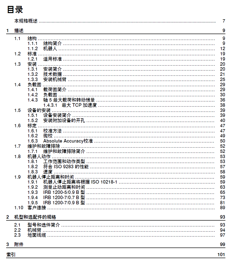 ABB機(jī)器人IRB1200產(chǎn)品規(guī)格-zh-2024