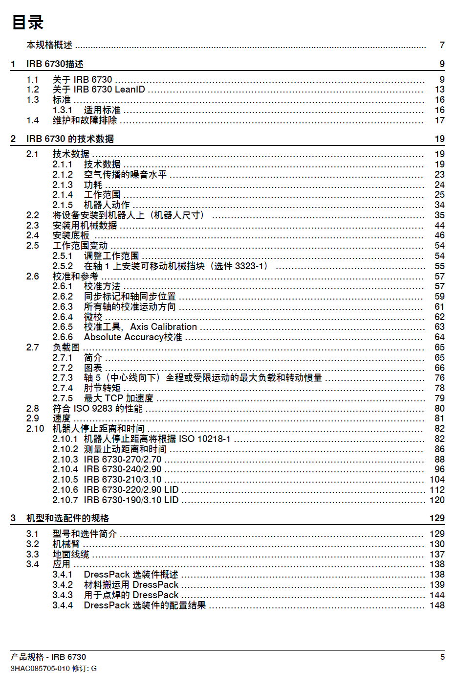 ABB機(jī)器人IRB6730產(chǎn)品規(guī)格-zh-2024
