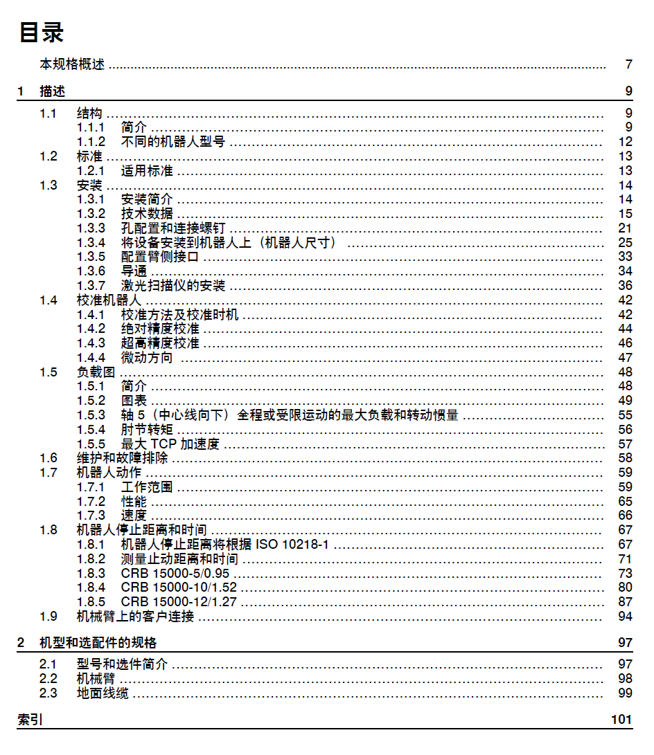 ABB協(xié)作機(jī)器人CRB15000產(chǎn)品規(guī)格-zh-2024