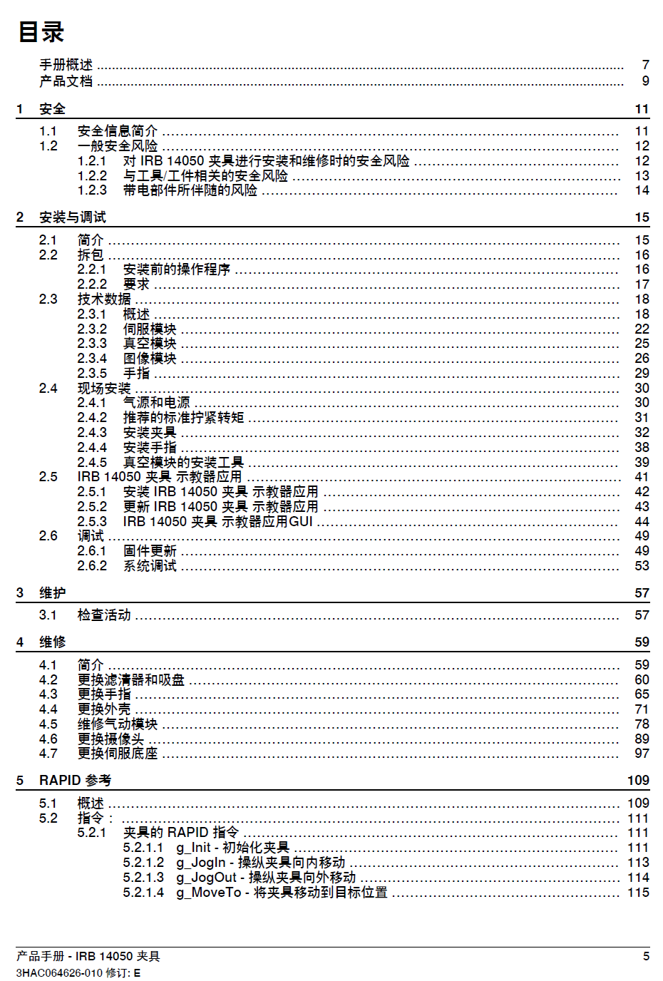 ABB協(xié)作機(jī)器人IRB14050夾持器產(chǎn)品手冊-zh-2021